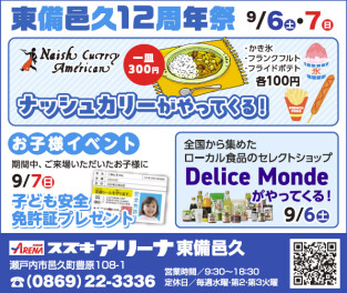 東備邑久１２周年祭　９月６・7日　開催！